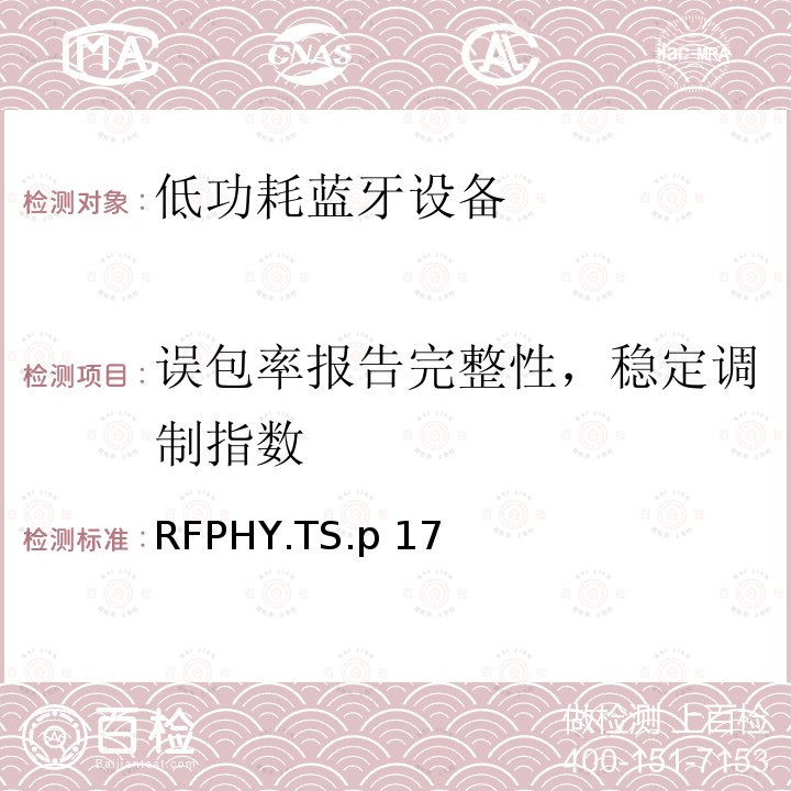 误包率报告完整性，稳定调制指数 RFPHY.TS.p 17 蓝牙低功耗射频测试规范 RFPHY.TS.p17（2022）