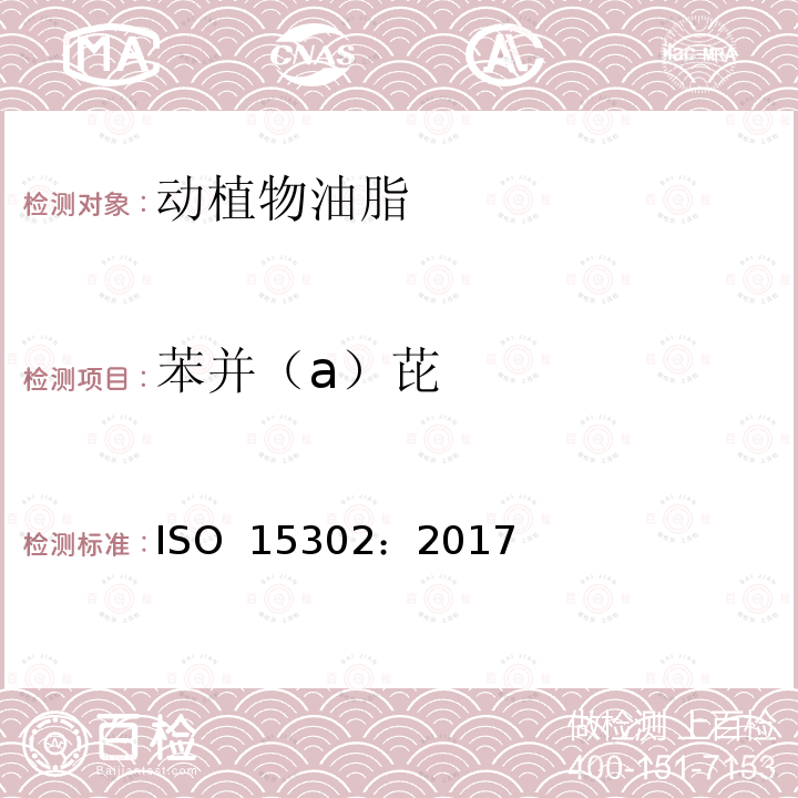 苯并（a）芘 ISO 15302-2017 动植物脂肪和油脂 苯并[a]芘的测定 逆相高效液相色谱法