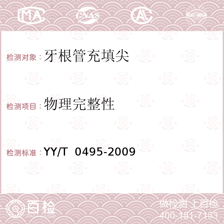 物理完整性 牙根管充填尖  YY/T 0495-2009 