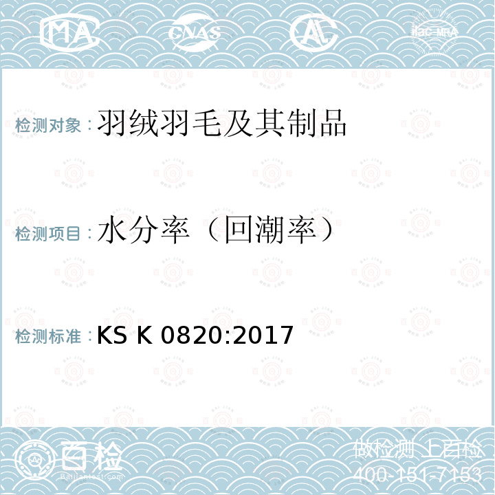 水分率（回潮率） KS K0820-2017 羽绒羽毛测试方法 -水分率 KS K0820:2017