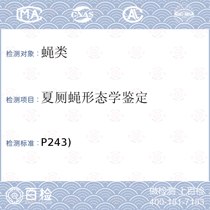 夏厕蝇形态学鉴定 P243)  《中国国境口岸医学媒介生物鉴定图谱》(第一版)天津出版传媒集团/天津科学技术出版社 2015 蝇类 夏厕蝇(P243)  