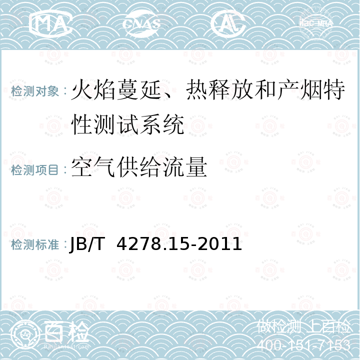 空气供给流量 橡皮塑料电线电缆试验仪器设备检定方法 第15部分：成束燃烧试验装置 JB/T 4278.15-2011