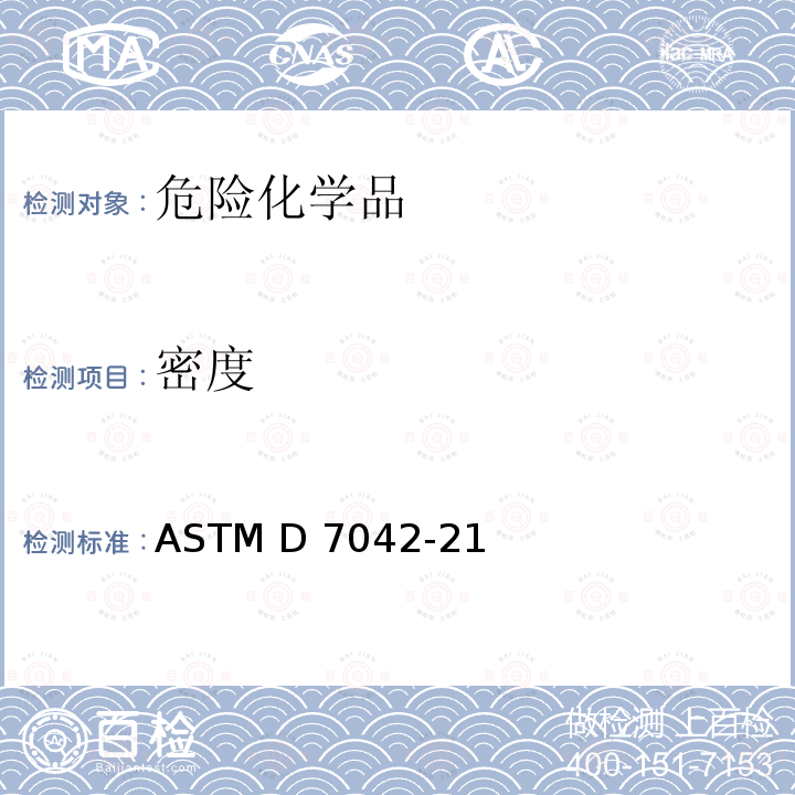 密度 ASTM D7042-21 通过Stabinger粘度计测量液体的动态粘度与(并且计算运动粘度)的标准测量方法 