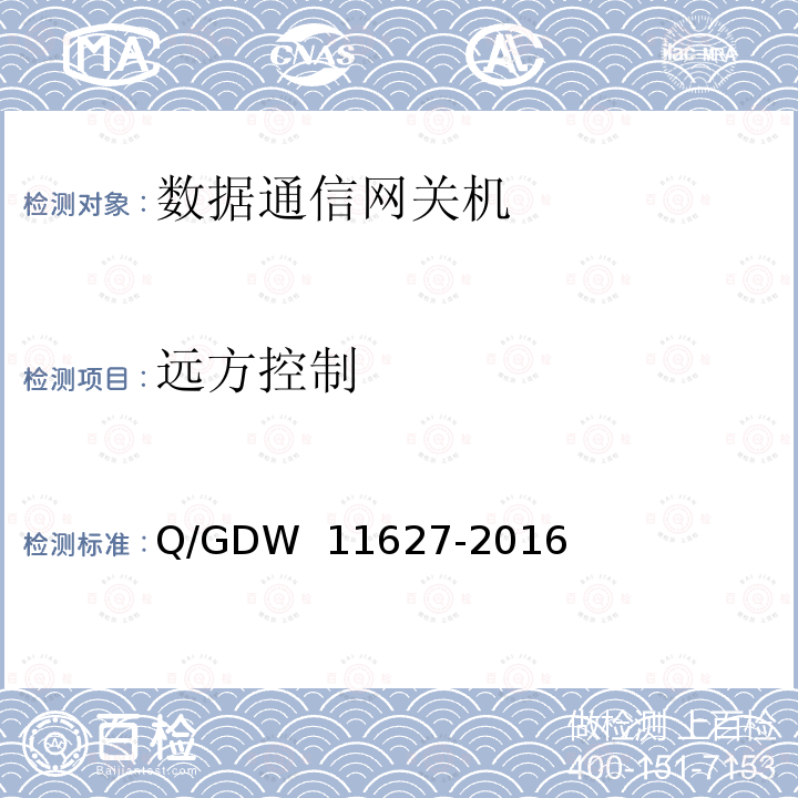 远方控制 变电站数据通信网关机技术规范 Q/GDW 11627-2016