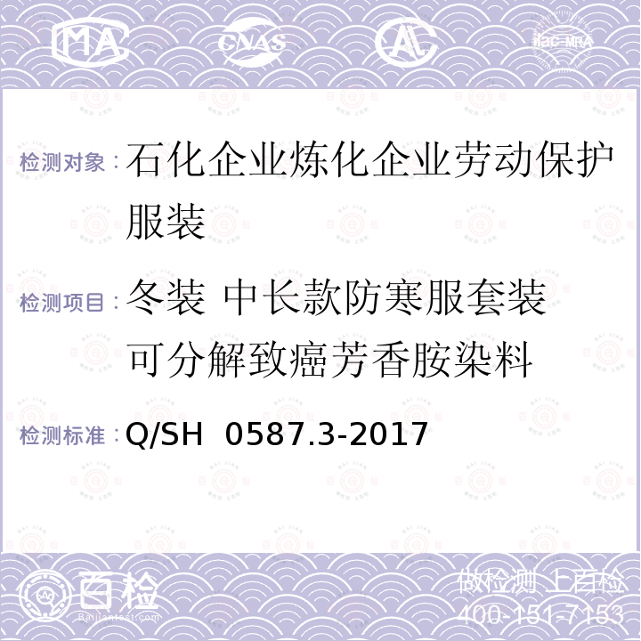 冬装 中长款防寒服套装 可分解致癌芳香胺染料 Q/SH 0587.3-2017 劳动保护服装技术要求 第3部分：炼化企业 