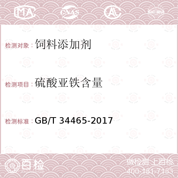 硫酸亚铁含量 饲料添加剂 硫酸亚铁 GB/T34465-2017