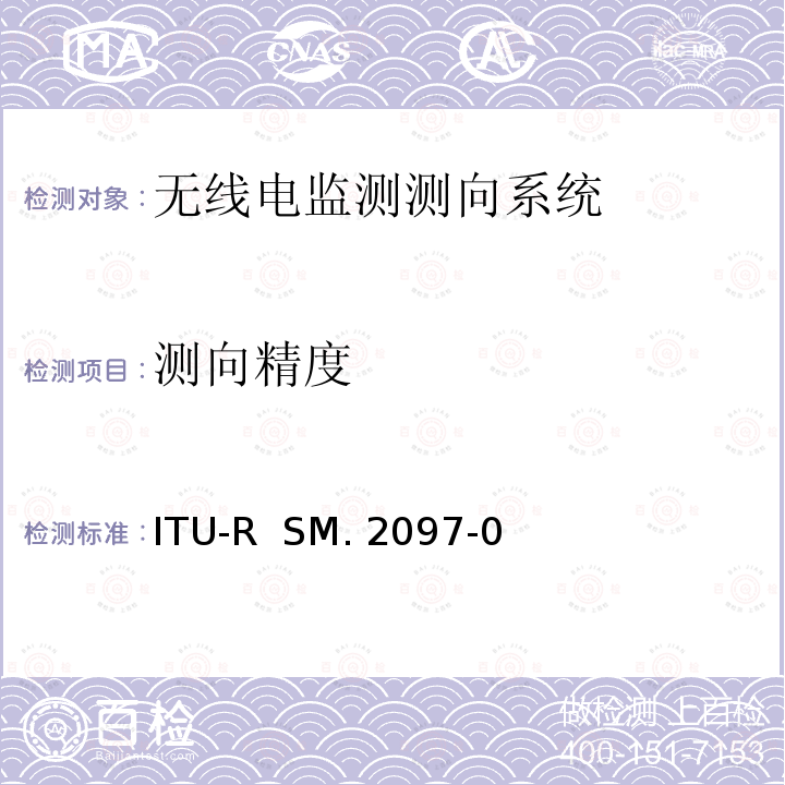测向精度 ITU-R SM.2097-2016 固定方向系统的现场精度测量