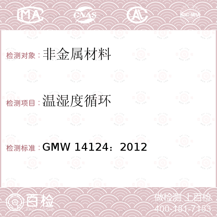 温湿度循环 GMW 14124-2012 汽车环境循环试验条件 GMW14124：2012