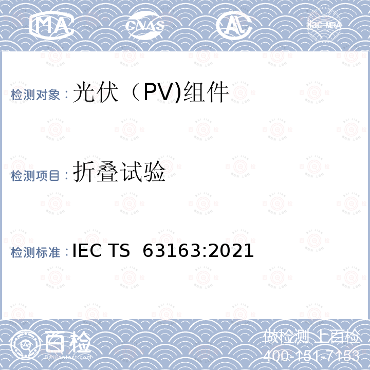 折叠试验 消费产品的地面光伏（PV）组件——设计鉴定和型式认证 IEC TS 63163:2021