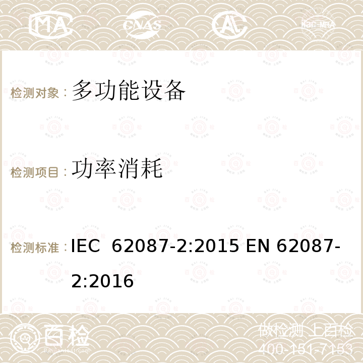 功率消耗 音频、视频和相关设备的功率消耗 测量方法：音频设备的特殊要求 IEC 62087-2:2015 EN 62087-2:2016