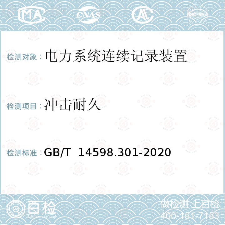 冲击耐久 GB/T 14598.301-2020 电力系统连续记录装置技术要求