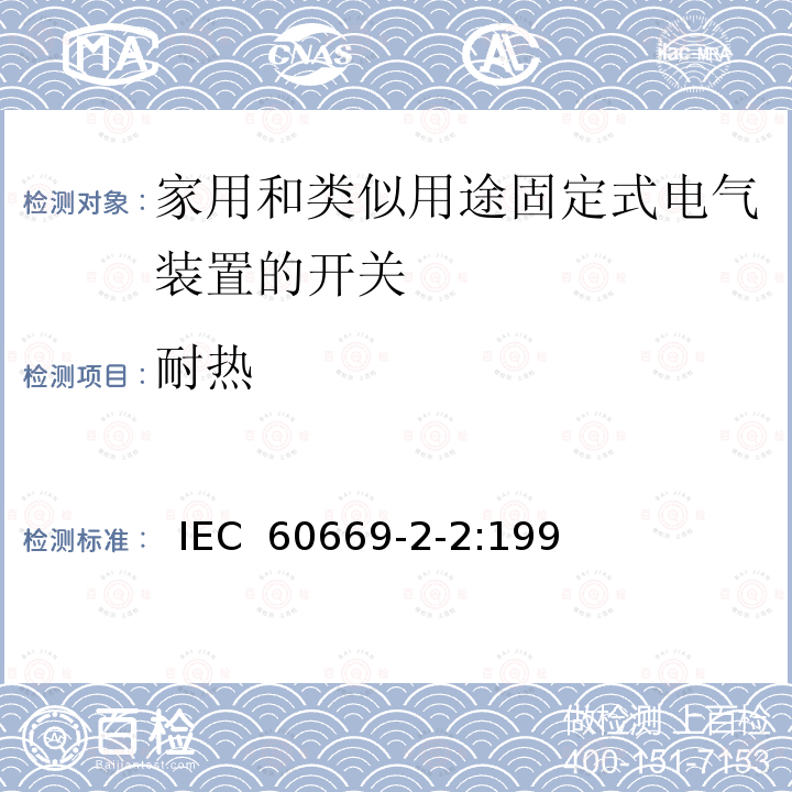 耐热 家用和类似用途固定式电气装置的开关第2部分:特殊要求第2节:遥控开关（RCS）  IEC 60669-2-2:1996