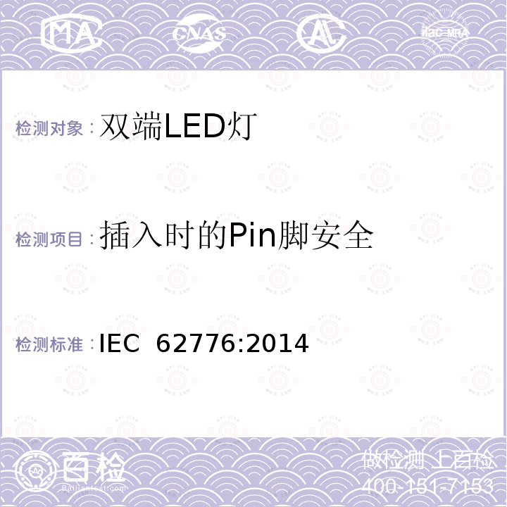 插入时的Pin脚安全 替换直管荧光灯的双端LED灯安全要求 IEC 62776:2014