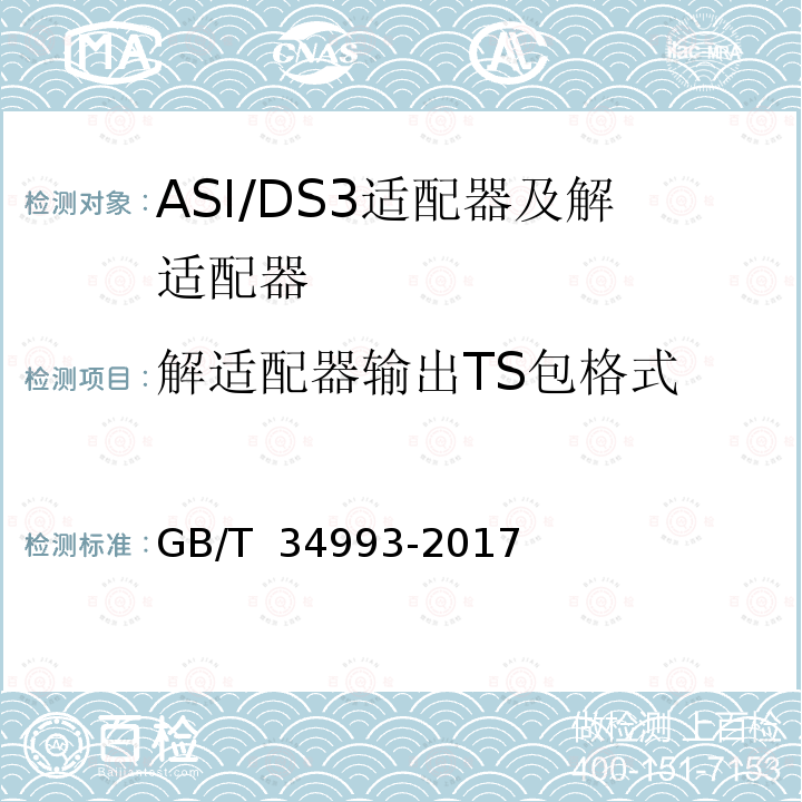 解适配器输出TS包格式 节目分配网络ASI/DS3适配器及解适配器技术要求和测量方法 GB/T 34993-2017