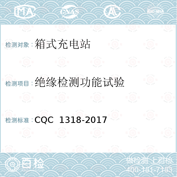 绝缘检测功能试验 CQC 1318-2017 箱式充电站技术规范 