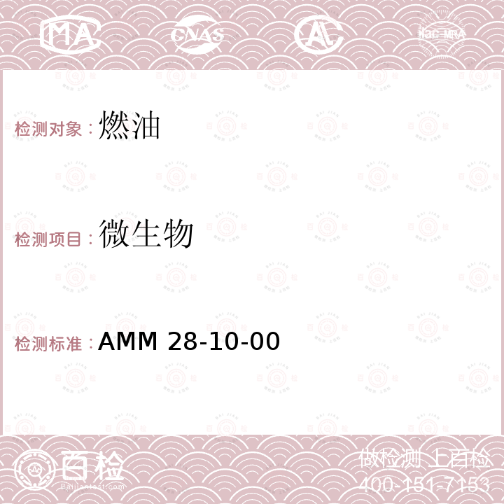 微生物 B747-8飞机维修手册 AMM28-10-00