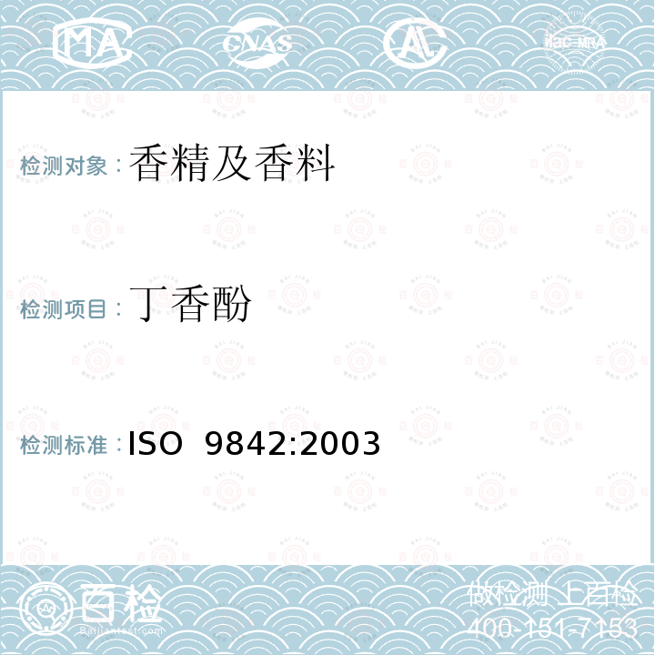 丁香酚 ISO 9842-2003 玫瑰油