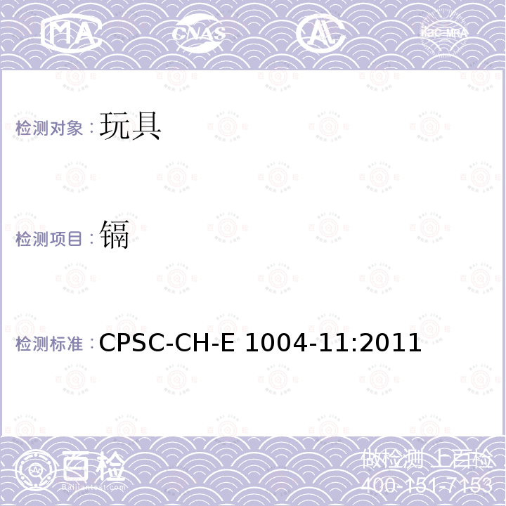 镉 CPSC-CH-E 1004-11:2 测定儿童金属饰品中可溶元素的标准操作方法 CPSC-CH-E1004-11:2011