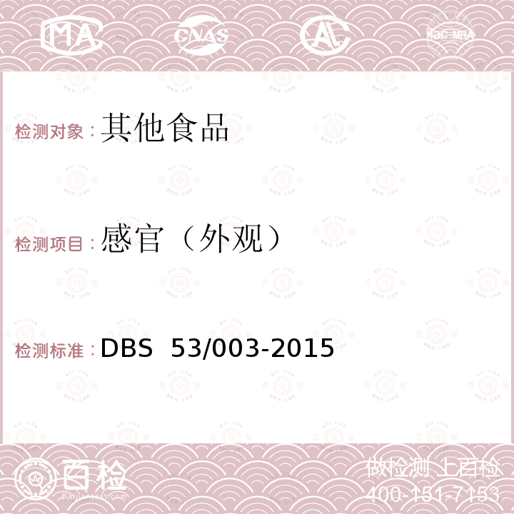 感官（外观） DBS 53/003-2015 食品安全地方标准 云腿月饼 