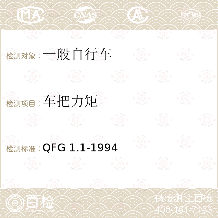 车把力矩 《自行车产品质量分等规定》 QFG1.1-1994（整车出厂）QFG1.2-1994（散件出厂）