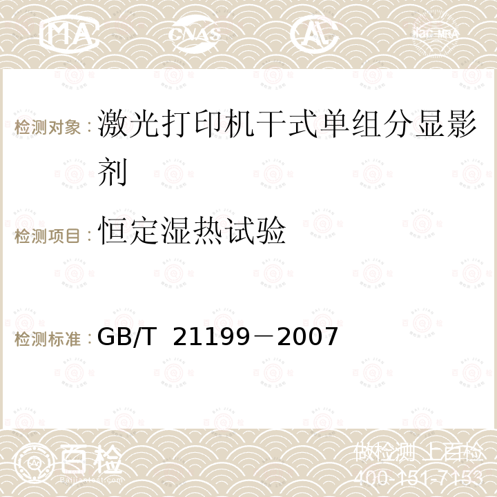 恒定湿热试验 GB/T 21199-2007 激光打印机干式单组分显影剂