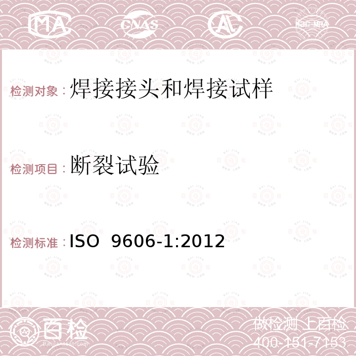 断裂试验 焊工资格认证 熔焊 第1部分：钢 ISO 9606-1:2012