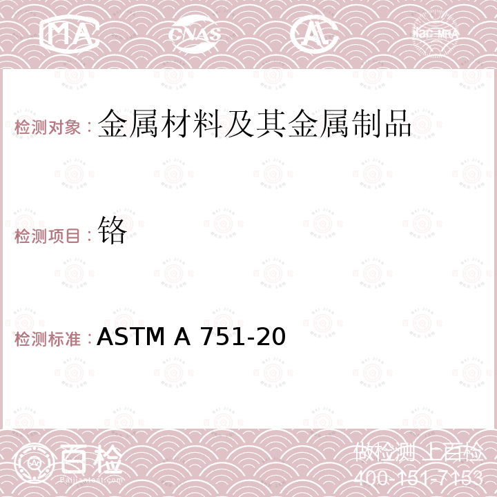 铬 ASTM A751-20 钢产品化学分析用标准试验方法、作法和术语 
