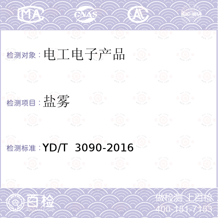 盐雾 YD/T 3090-2016 通信用壁挂式电源系统