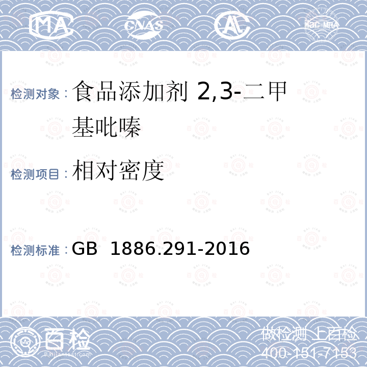 相对密度 GB 1886.291-2016 食品安全国家标准 食品添加剂 2,3-二甲基吡嗪