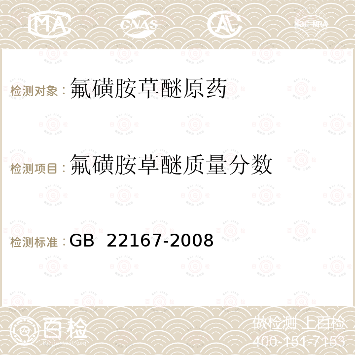 氟磺胺草醚质量分数 氟磺胺草醚原药 GB 22167-2008