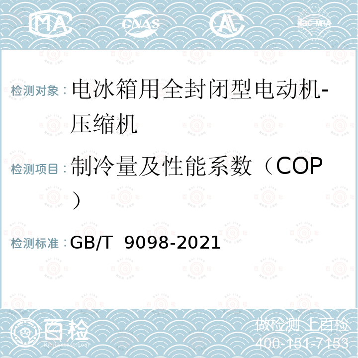 制冷量及性能系数（COP） GB/T 9098-2021 电冰箱用全封闭型电动机-压缩机