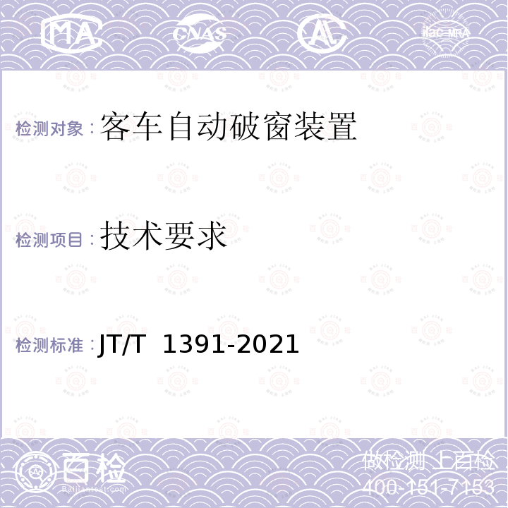 技术要求 JT/T 1391-2021 客车自动破窗装置