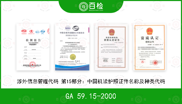 GA 59.15-2000 涉外信息管理代码 第15部分：中国机读护照证件名称及种类代码