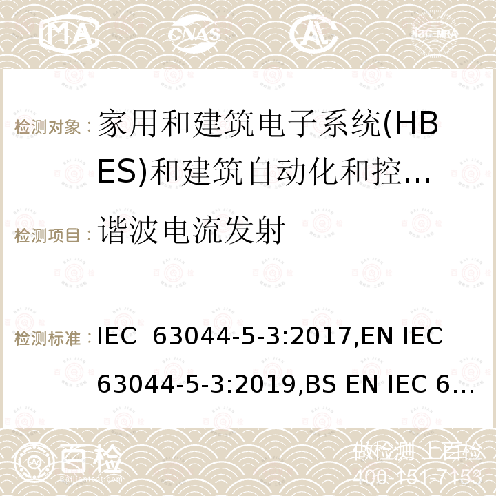 谐波电流发射 家庭和建筑电子系统(HBES)和建筑自动化   控制系统(BACS)-第5-2部分: 工业环境HBES/BACS的电磁兼容性要求 IEC 63044-5-3:2017,EN IEC 63044-5-3:2019,BS EN IEC 63044-5-3:2019