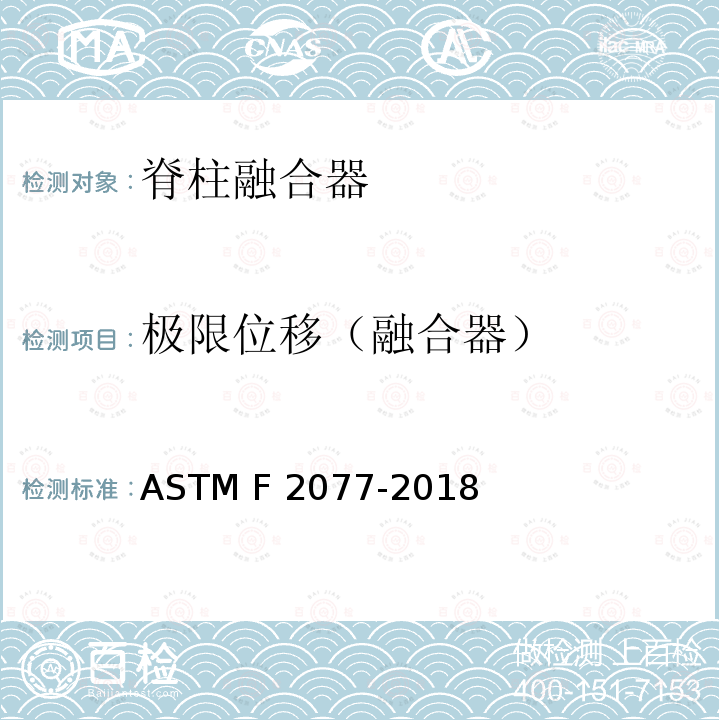 极限位移（融合器） ASTM F2077-2018 椎间融合器的试验方法 