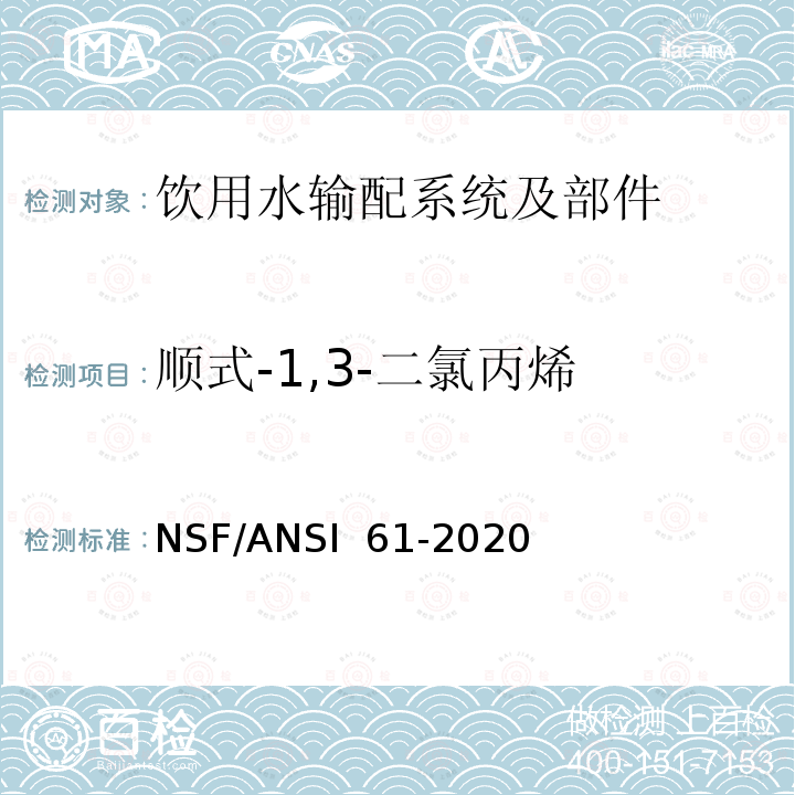 顺式-1,3-二氯丙烯 NSF/ANSI 61-2020 饮用水输配系统及部件健康影响 
