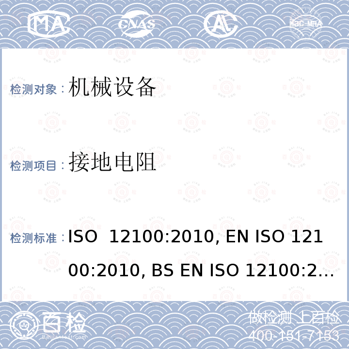 接地电阻 机械安全  设计通则  风险评估与风险减小 ISO 12100:2010, EN ISO 12100:2010, BS EN ISO 12100:2010