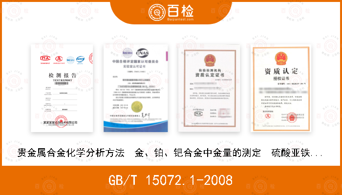 GB/T 15072.1-2008 贵金属合金化学分析方法  金、铂、钯合金中金量的测定  硫酸亚铁电位滴定法