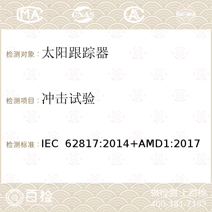 冲击试验 光伏系统-太阳跟踪器的设计资格 IEC 62817:2014+AMD1:2017