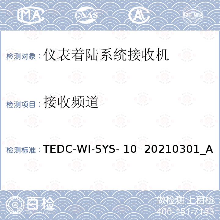 接收频道 TEDC-WI-SYS- 10  20210301_A 仪表着陆系统接收机（PIR）检测方法 TEDC-WI-SYS-10  20210301_A