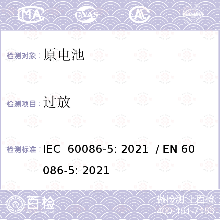 过放 IEC 60086-5-2021 原电池 第5部分:水溶液电解质电池安全