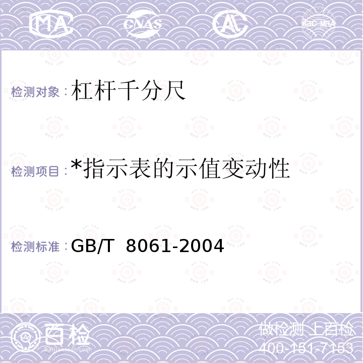 *指示表的示值变动性 杠杆千分尺 GB/T 8061-2004