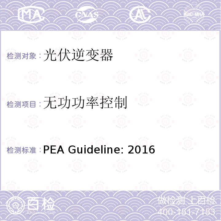 无功功率控制 PEA Guideline: 2016 地方电力部门对光伏并网逆变器的并网要求 PEA Guideline:2016