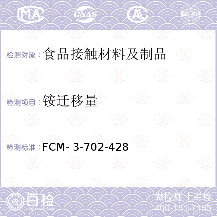 铵迁移量 FCM- 3-702-428 食品接触材料及制品 的测定 FCM-3-702-428