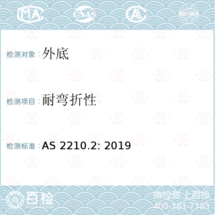 耐弯折性 AS 2210.2-2019 个人防护设备 方法2:鞋的试验方法 AS2210.2: 2019