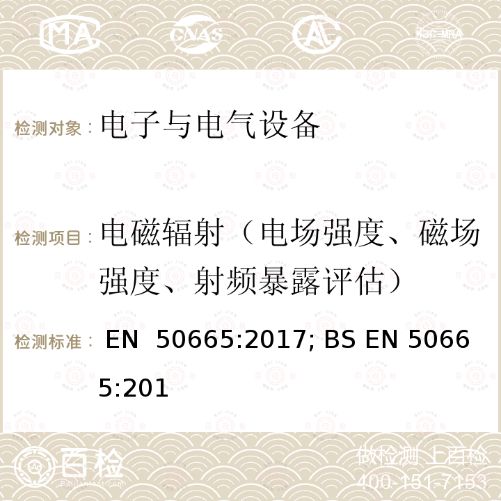 电磁辐射（电场强度、磁场强度、射频暴露评估） EN 50665:2017 与电磁场人体暴露限制有关的电子和电气设备评估通用标准（0 Hz - 300 GHz） ; BS 