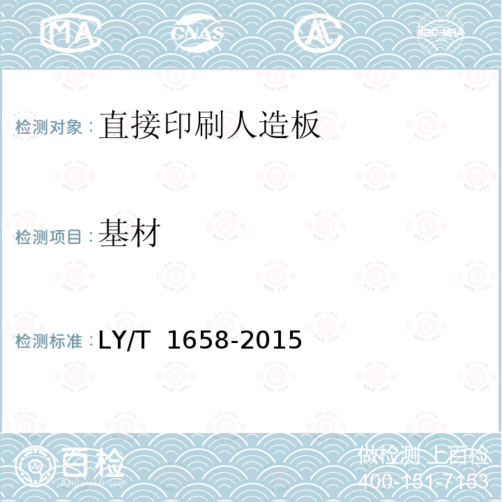 基材 直接印刷人造板 LY/T 1658-2015