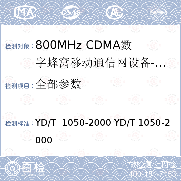 全部参数 YD/T 1050-2000 800MHz CDMA数字蜂窝移动通信网 设备总测试规范 移动台部分