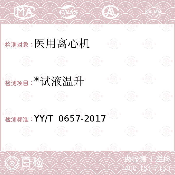 *试液温升 医用离心机医药行业标准 YY/T 0657-2017