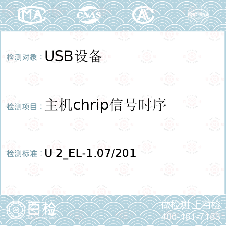 主机chrip信号时序 U 2_EL-1.07/201 通用串行总线2.0电气兼容性规范（1.07） U2_EL-1.07/2019